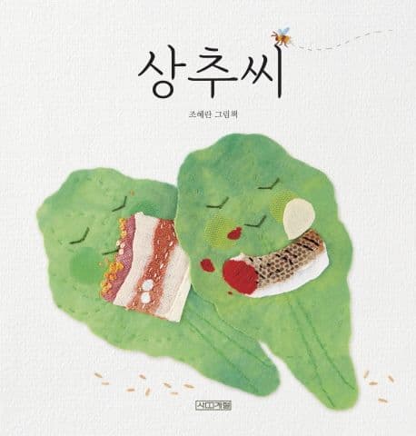 상추씨의 표지 이미지