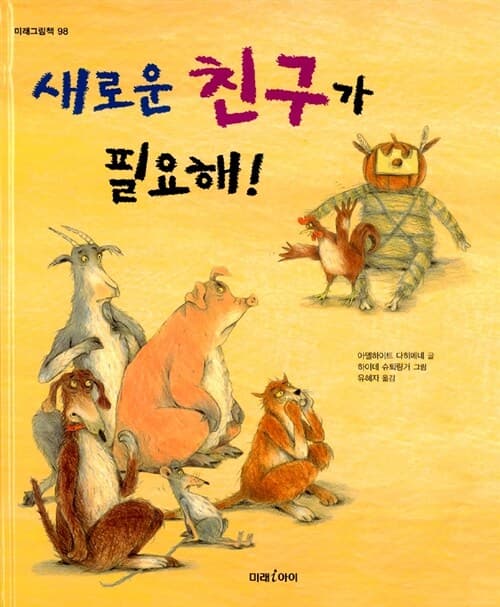 새로운 친구가 필요해!의 표지 이미지