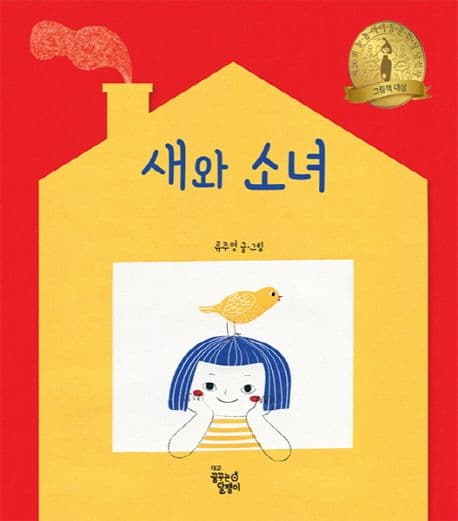 새와 소녀의 표지 이미지