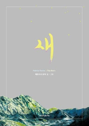 새의 표지 이미지