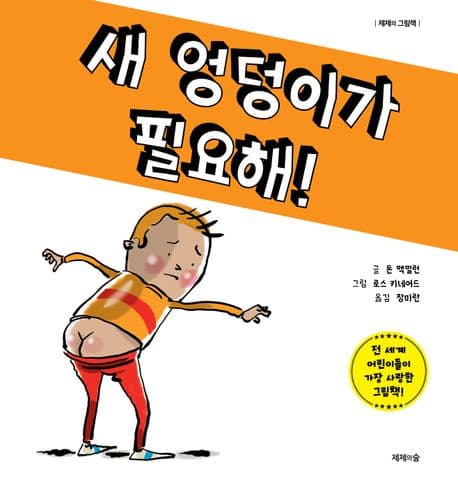 새 엉덩이가 필요해!의 표지 이미지
