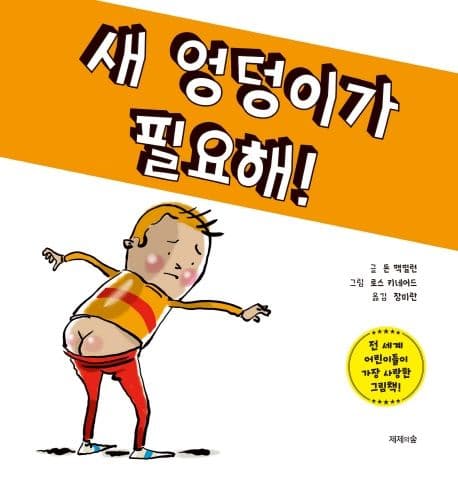 새 엉덩이가 필요해!의 표지 이미지