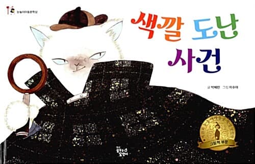 색깔 도난 사건의 표지 이미지