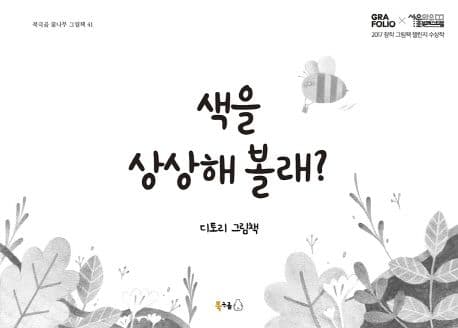 색을 상상해 볼래?의 표지 이미지