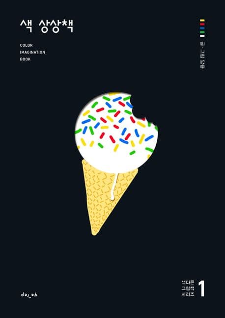색 상상책 1의 표지 이미지