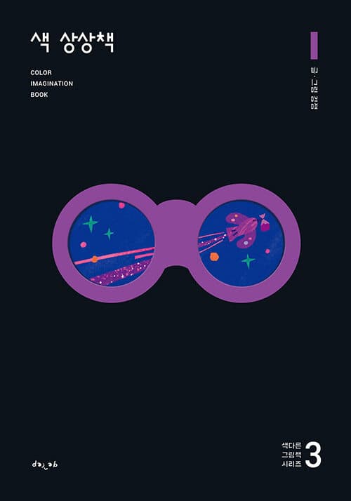 색 상상책 3의 표지 이미지