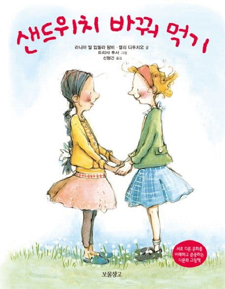 샌드위치 바꿔 먹기의 표지 이미지