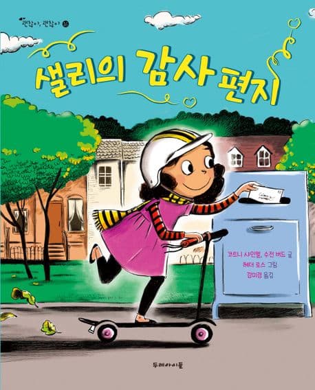 샐리의 감사 편지의 표지 이미지