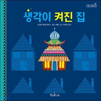 생각이 켜진 집의 표지 이미지