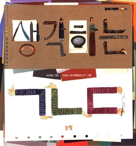 생각하는 ㄱㄴㄷ의 표지 이미지