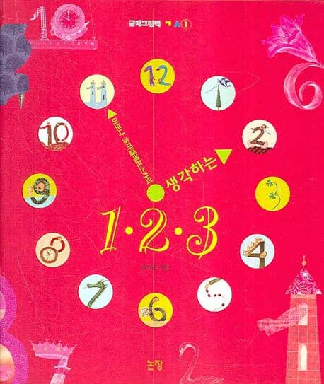 생각하는 123의 표지 이미지