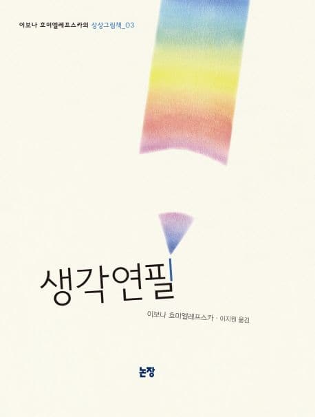 생각 연필의 표지 이미지