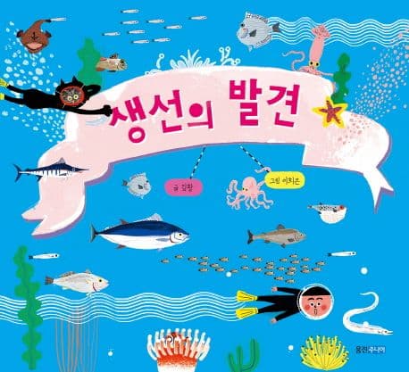 생선의 발견의 표지 이미지