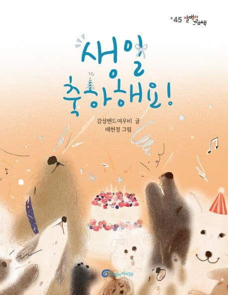생일 축하해요!의 표지 이미지