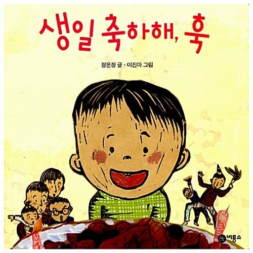 생일 축하해 훅의 표지 이미지