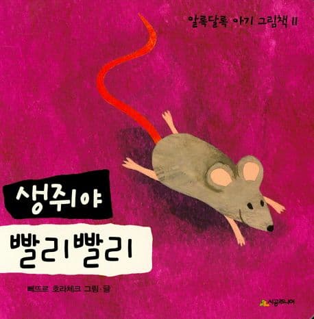 생쥐야 빨리 빨리의 표지 이미지