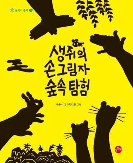 생쥐의 손그림자 숲속 탐험의 표지 이미지