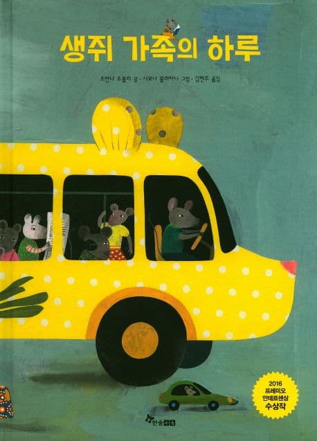 생쥐 가족의 하루의 표지 이미지