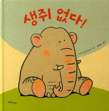 생쥐 없다!의 표지 이미지