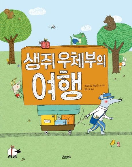 생쥐 우체부의 여행의 표지 이미지