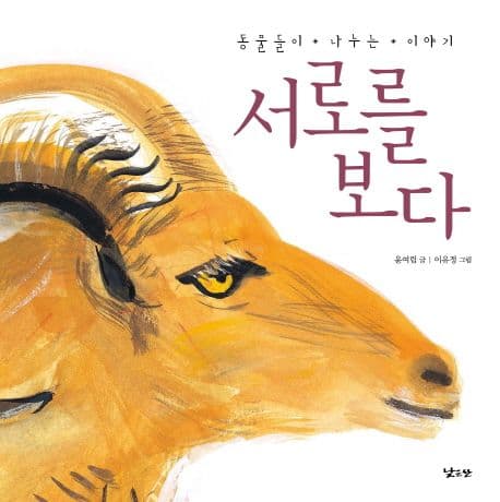 서로를 보다의 표지 이미지