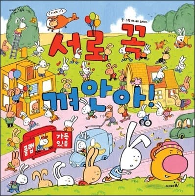 서로 꼭 껴안아의 표지 이미지