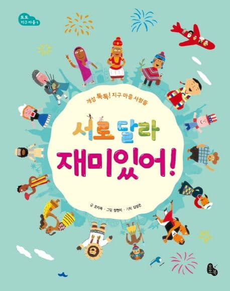 서로 달라 재미있어!의 표지 이미지