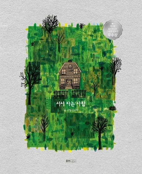 서서 자는 사람의 표지 이미지