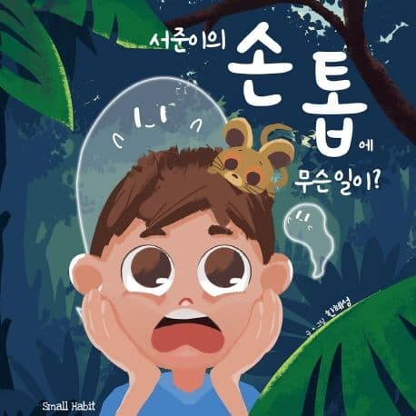 서준이의 손톱에 무슨 일이?의 표지 이미지