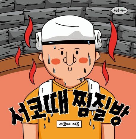 서코때 찜질방의 표지 이미지