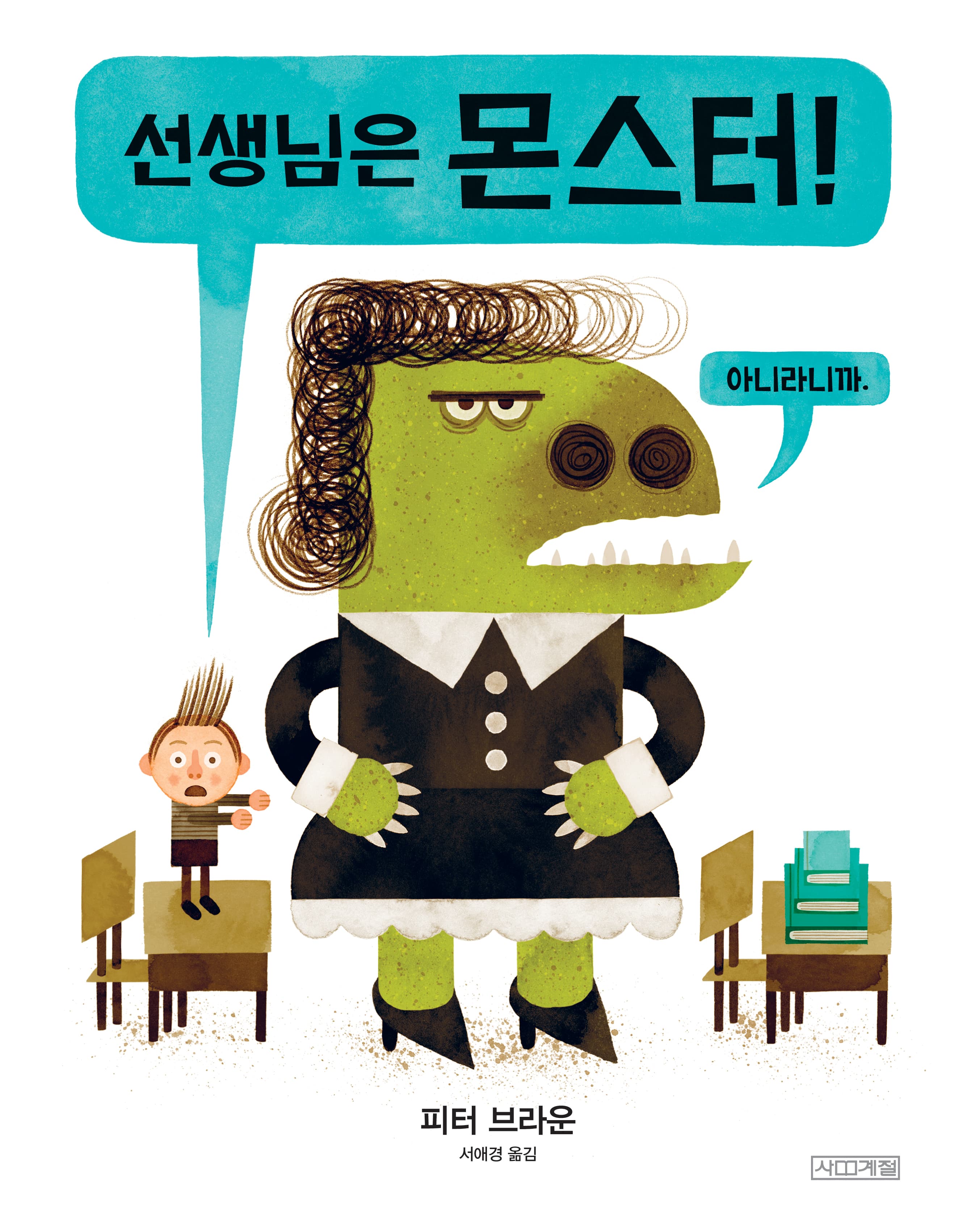 선생님은 몬스터!의 표지 이미지