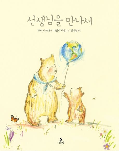 선생님을 만나서의 표지 이미지