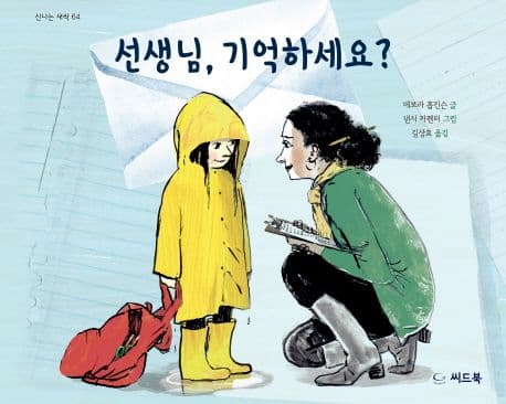 선생님, 기억하세요?의 표지 이미지