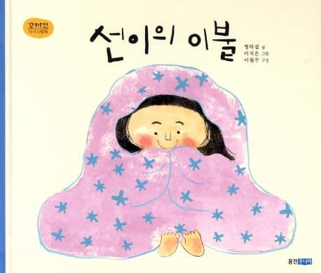 선이의 이불의 표지 이미지