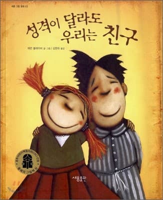 성격이 달라도 우리는 친구의 표지 이미지