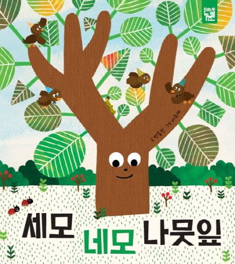 세모 네모 나뭇잎의 표지 이미지