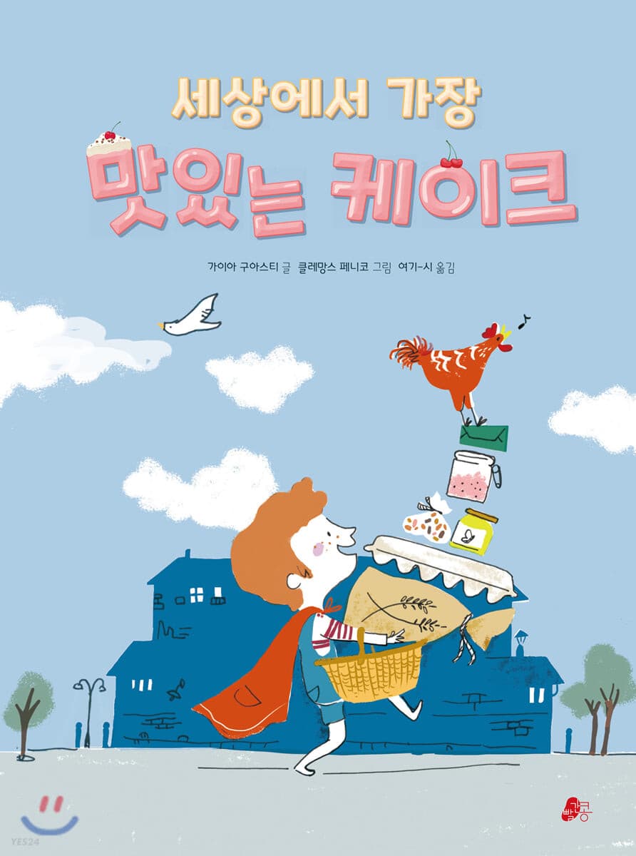 세상에서 가장 맛있는 케이크의 표지 이미지