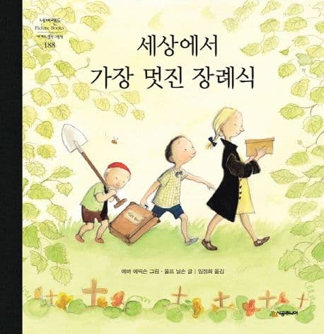 세상에서 가장 멋진 장례식의 표지 이미지