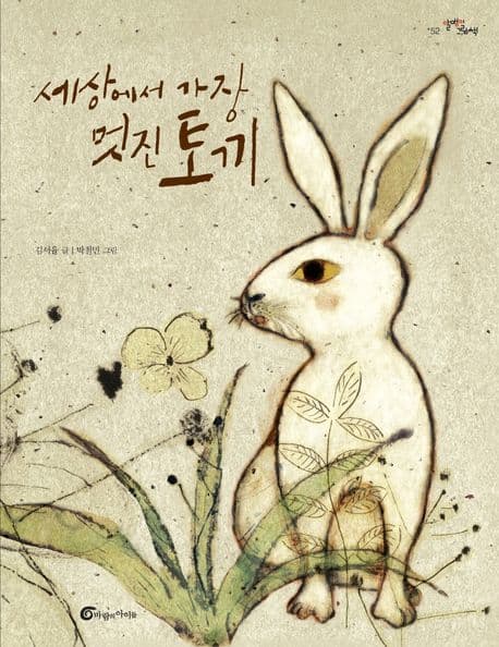 세상에서 가장 멋진 토끼의 표지 이미지