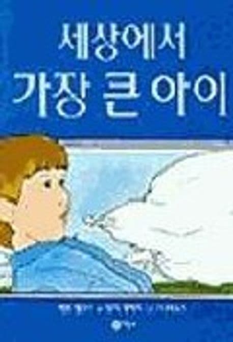 세상에서 가장 큰 아이의 표지 이미지