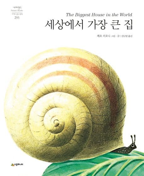 세상에서 가장 큰 집의 표지 이미지