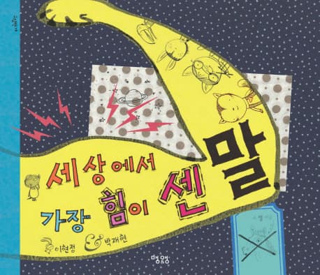 세상에서 가장 힘이 센 말의 표지 이미지