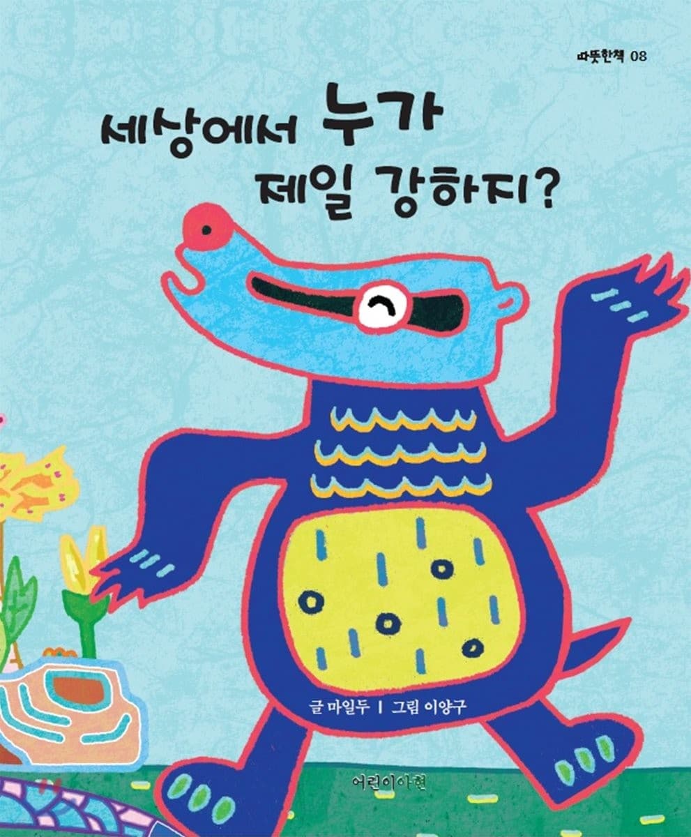 세상에서 누가 제일 강하지?의 표지 이미지