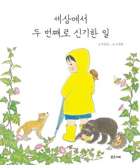 세상에서 두 번째로 신기한 일의 표지 이미지