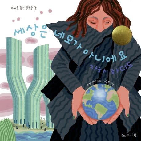 세상은 네모가 아니에요 : 자하 하디드의 표지 이미지