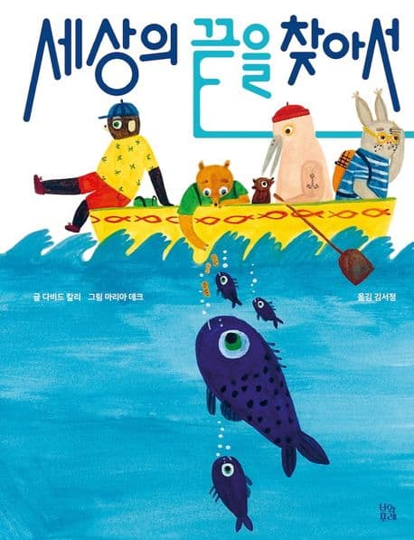 세상의 끝을 찾아서의 표지 이미지