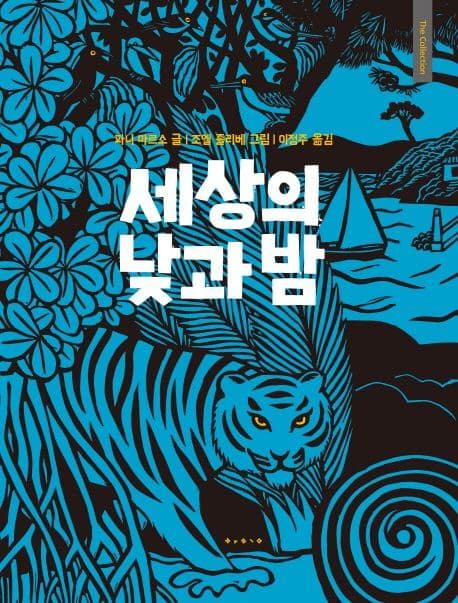 세상의 낮과 밤의 표지 이미지