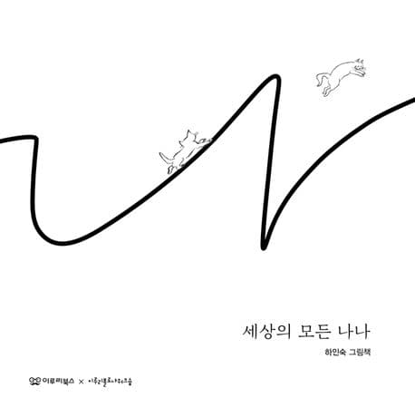 세상의 모든 나나의 표지 이미지