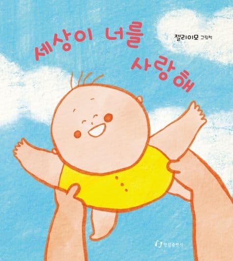 세상이 너를 사랑해의 표지 이미지