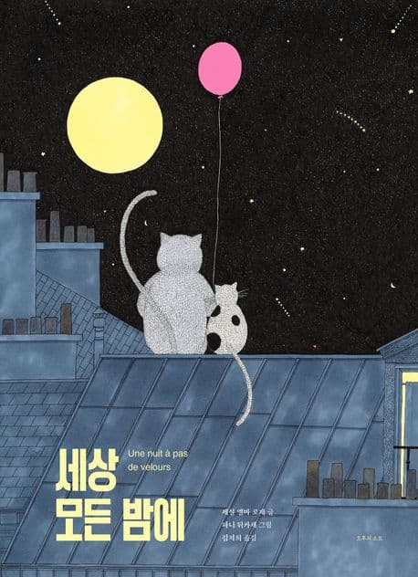 세상 모든 밤에의 표지 이미지